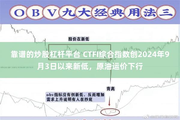 靠谱的炒股杠杆平台 CTFI综合指数创2024年9月3日以来新低，原油运价下行