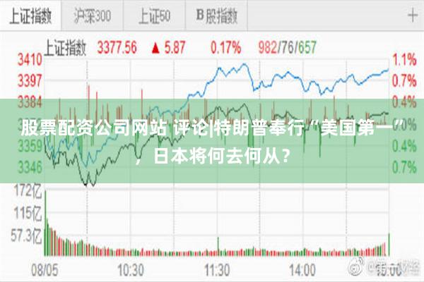 股票配资公司网站 评论|特朗普奉行“美国第一”，日本将何去何从？
