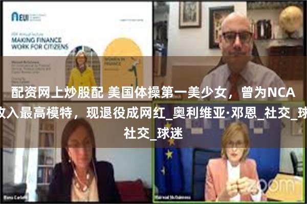 配资网上炒股配 美国体操第一美少女，曾为NCAA收入最高模特，现退役成网红_奥利维亚·邓恩_社交_球迷