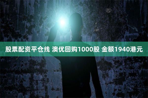 股票配资平仓线 澳优回购1000股 金额1940港元