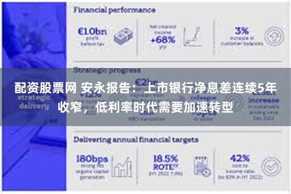 配资股票网 安永报告：上市银行净息差连续5年收窄，低利率时代需要加速转型