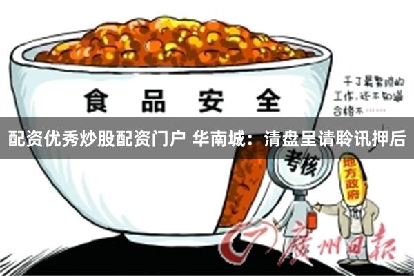 配资优秀炒股配资门户 华南城：清盘呈请聆讯押后