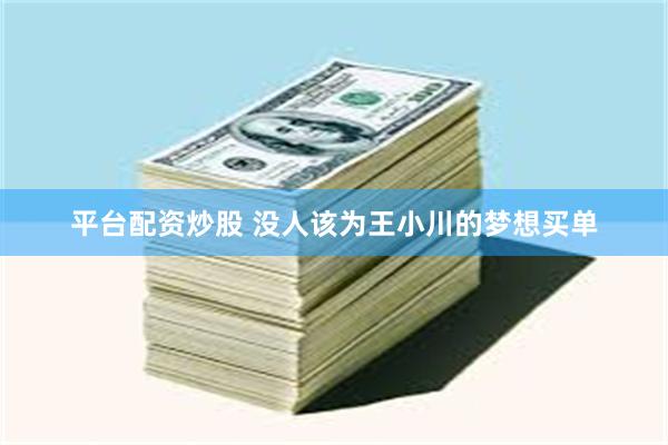 平台配资炒股 没人该为王小川的梦想买单