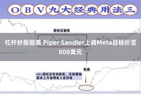 杠杆炒股股票 Piper Sandler上调Meta目标价至808美元