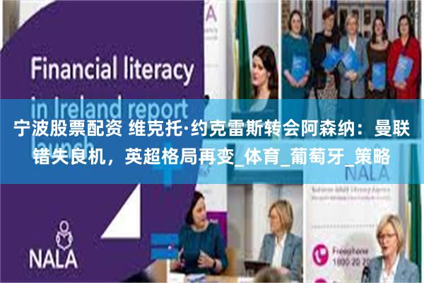 宁波股票配资 维克托·约克雷斯转会阿森纳：曼联错失良机，英超格局再变_体育_葡萄牙_策略