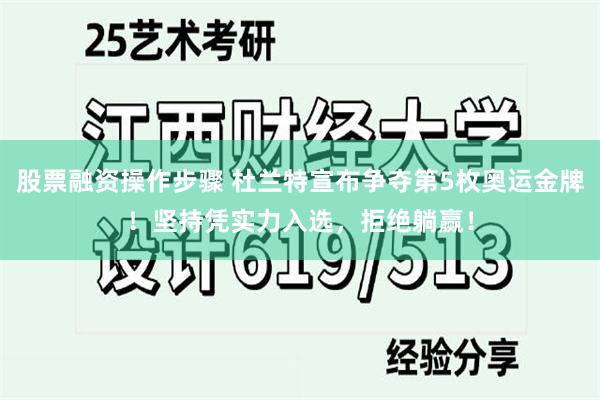 股票融资操作步骤 杜兰特宣布争夺第5枚奥运金牌！坚持凭实力入选，拒绝躺赢！