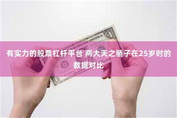 有实力的股票杠杆平台 两大天之骄子在25岁时的数据对比